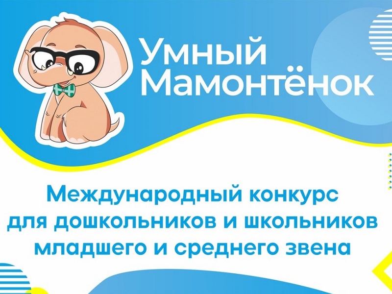 «Умный мамонтенок».