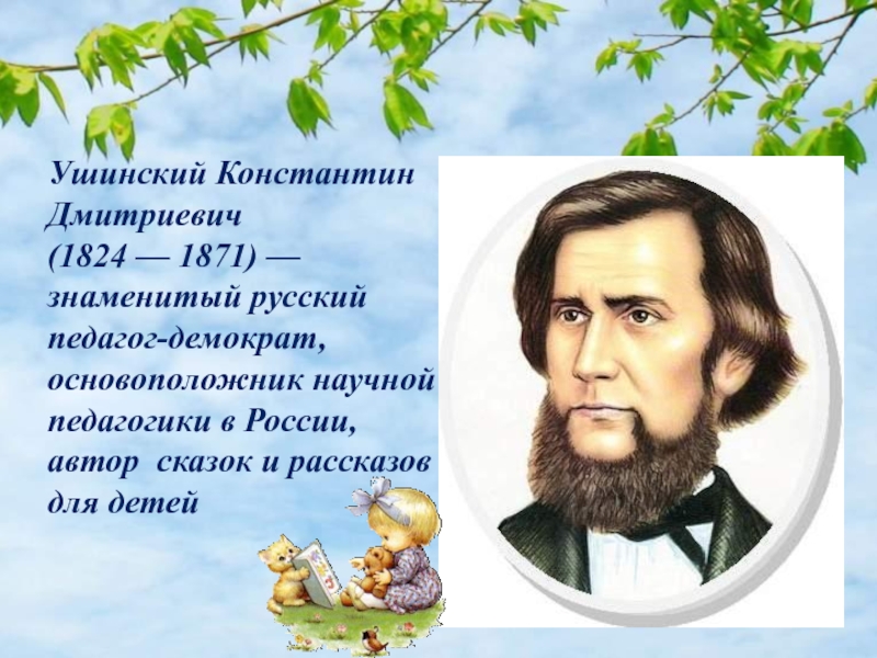 Поступи в ушинский. К. Д. Ушинский (1824-1871). К. Д. Ушинский (1824–1870).