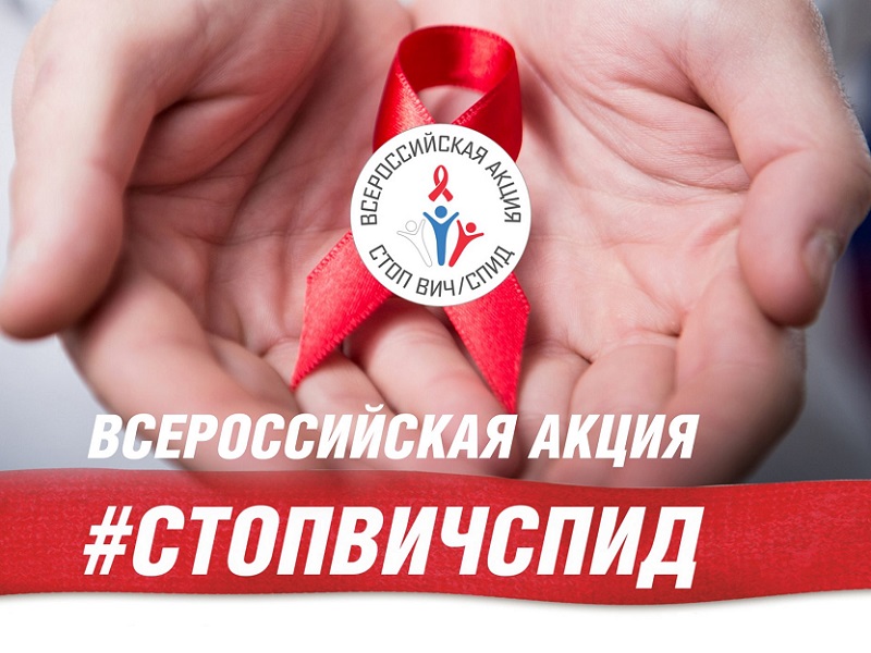 Акция «СТОП ВИЧ/СПИД».