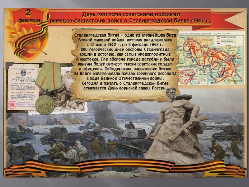 День разгрома советскими войсками немецко-фашистских войск в Сталинградской битве.