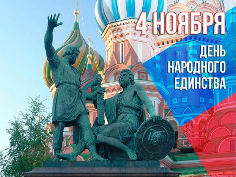 «В единстве наша сила!».