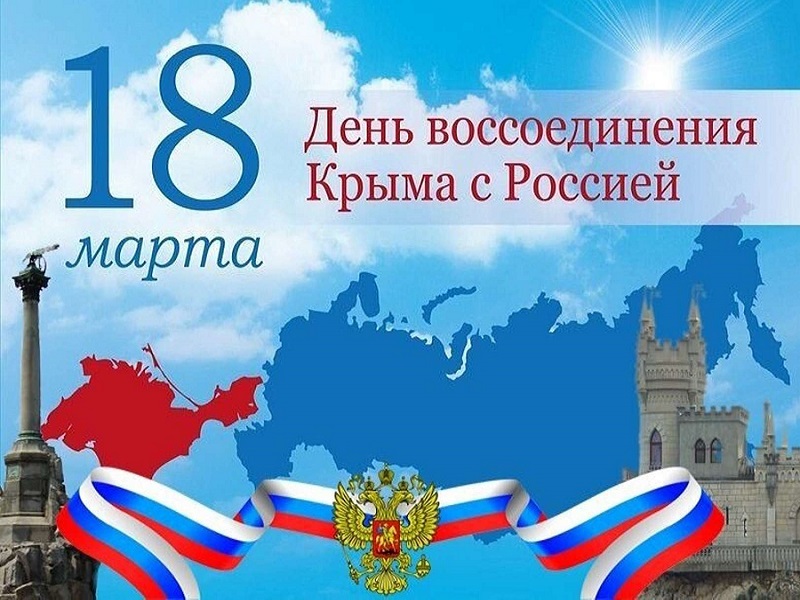 День воссоединения Крыма с Россией.