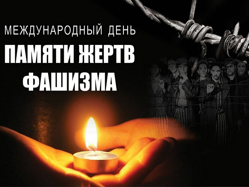 Международный день памяти жертв фашизма. 100 лет со дня рождения советской партизанки Зои Космодемьянской.