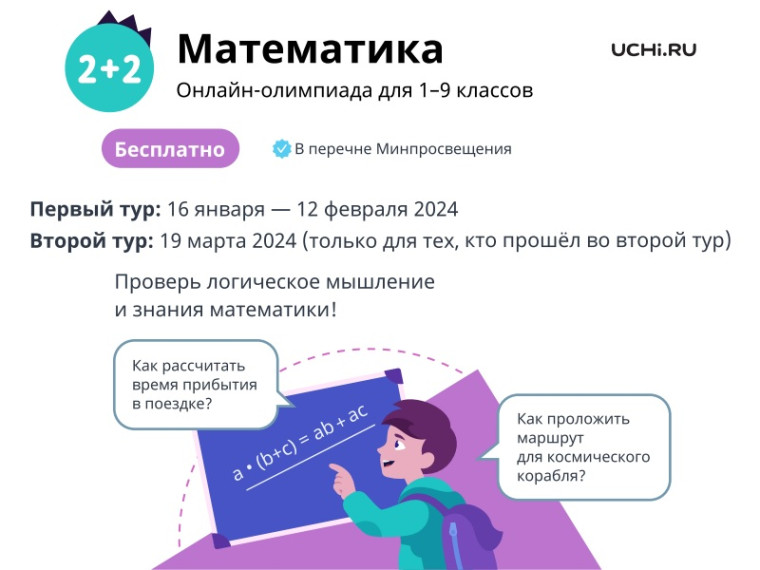 Всероссийская олимпиада &amp;quot;Учи.ру&amp;quot; по математике.