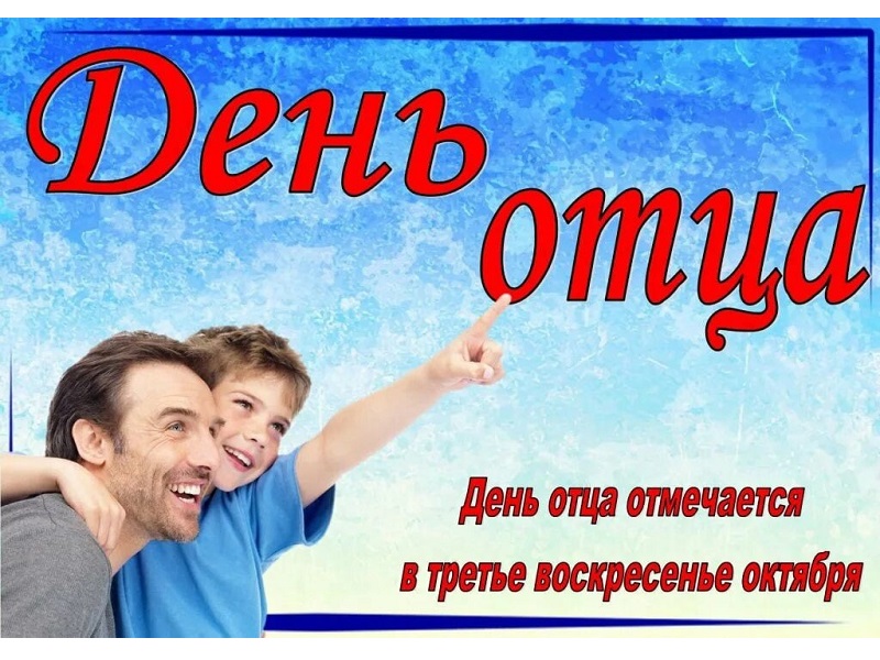 День отца.