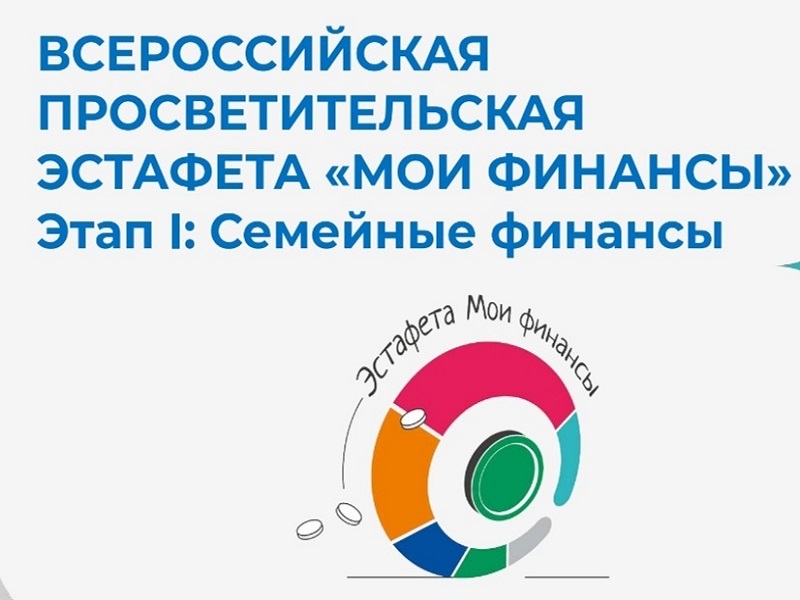 Всероссийская просветительская эстафета «Мои финансы».