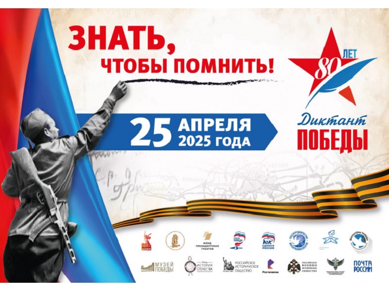 «Диктант Победы».