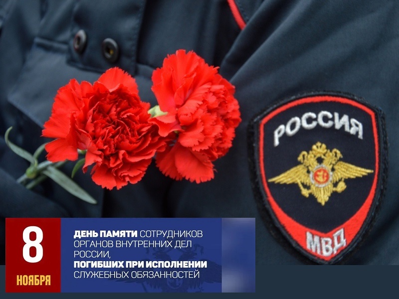 День памяти погибших при исполнении служебных обязанностей сотрудников органов внутренних дел России.