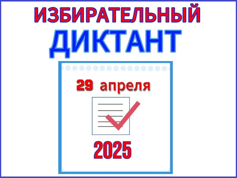 «Избирательный диктант - 2025».