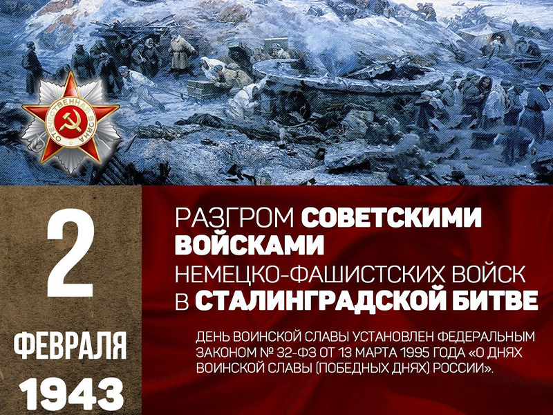 День воинской славы России. День разгрома советскими войсками немецко-фашистских войск в Сталинградской битве.