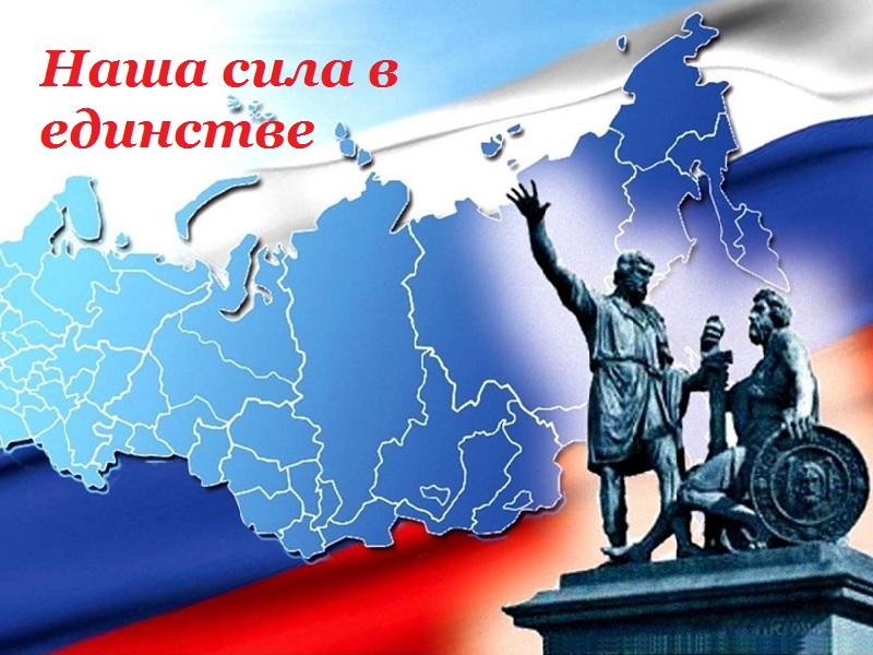 «В единстве и братстве сила нашей России!».