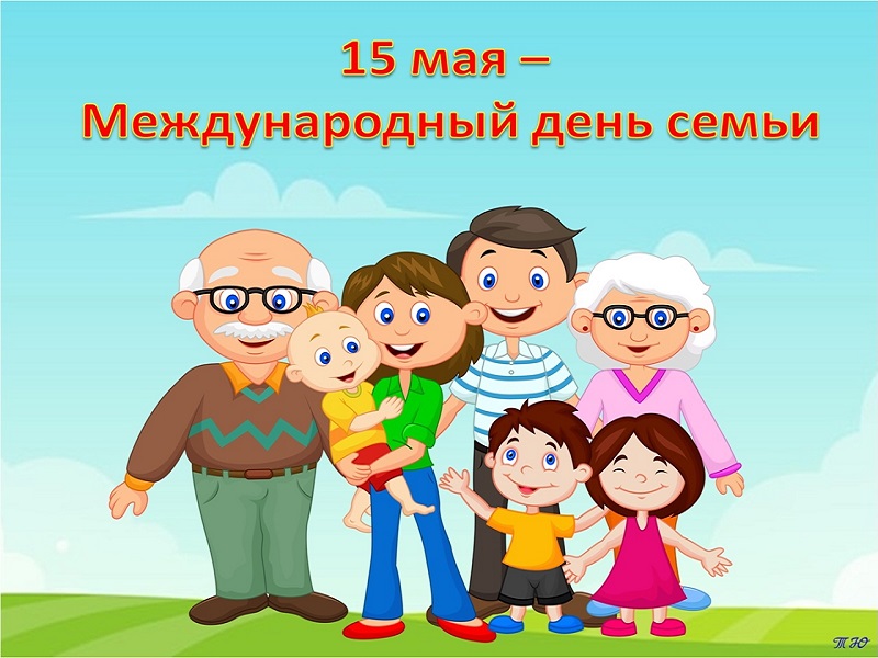 Международный день семьи.