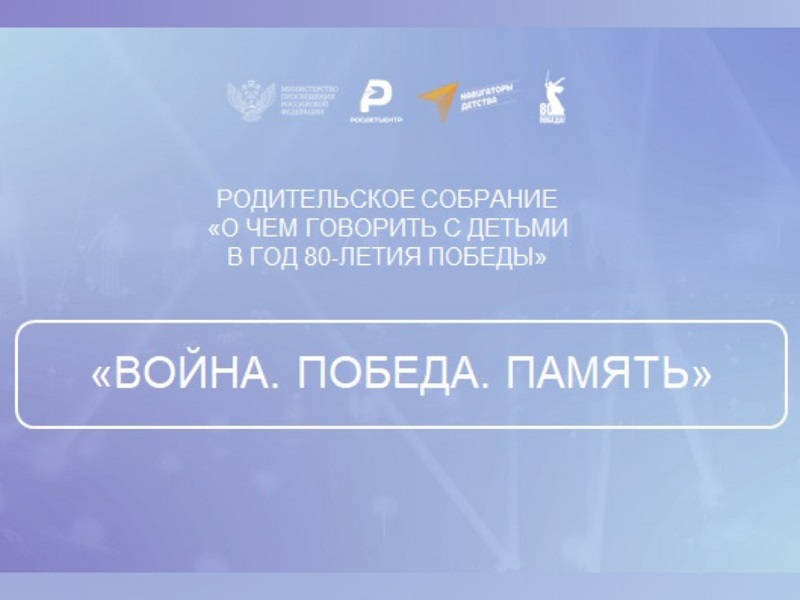 &amp;quot;Война. Победа. Память. О чем говорить с детьми в год 80-летия Победы&amp;quot;.