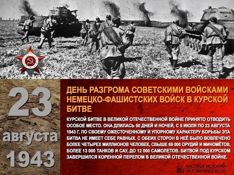 День памяти битвы под Курской дугой.