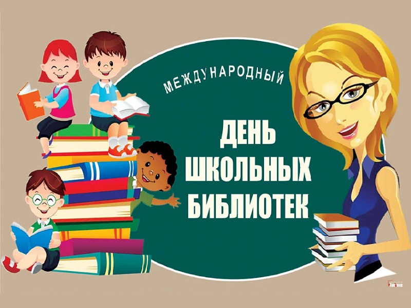 Международный день школьных библиотек.