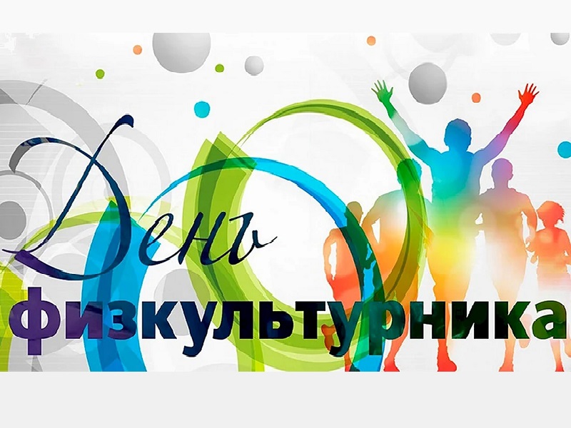 День физкультурника.