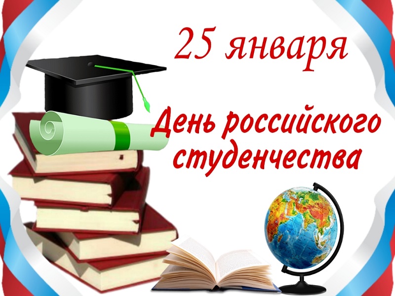 День российского студенчества (Татьянин день).