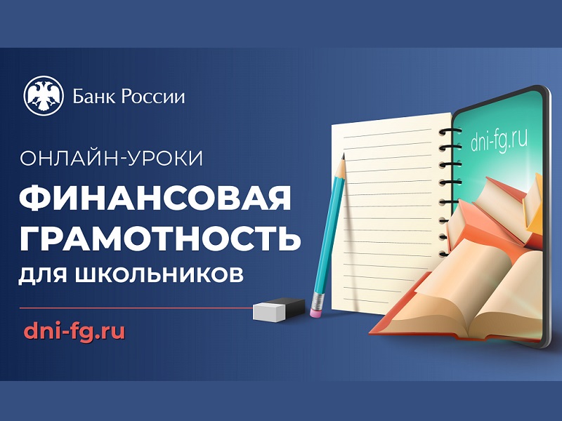 Онлайн-уроки финансовой грамотности для школьников.