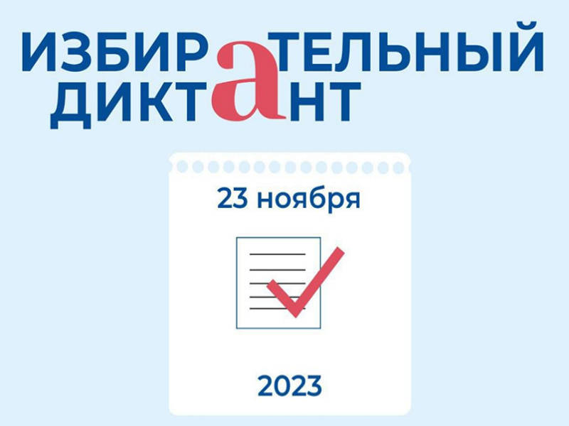 Акция «Избирательный диктант-2023».