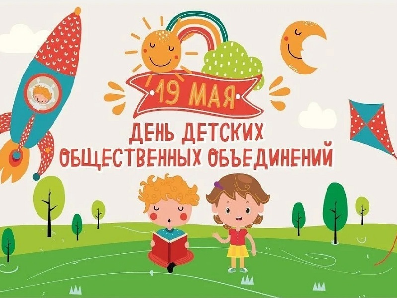 День детских общественных организаций России.