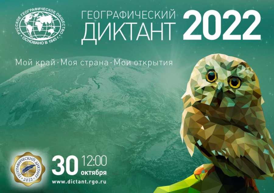 Географический диктант - 2022.