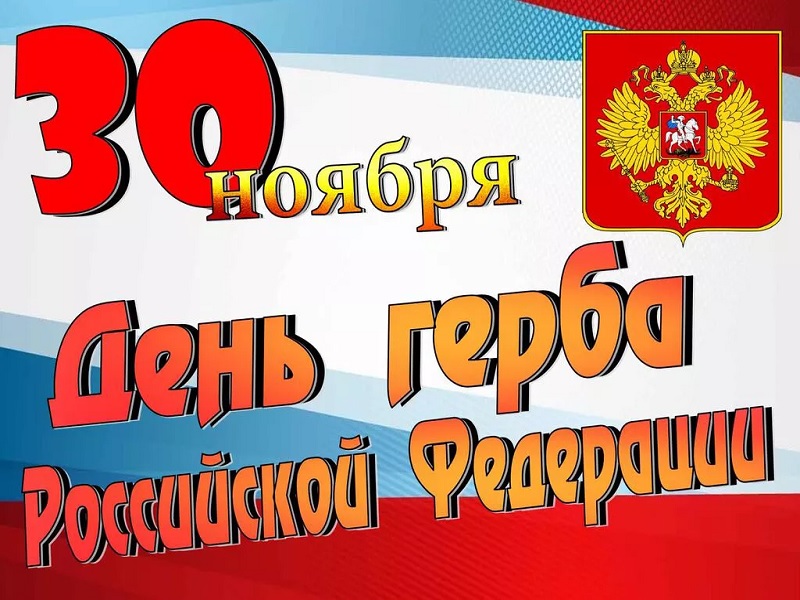 День Государственного герба Российской Федерации.
