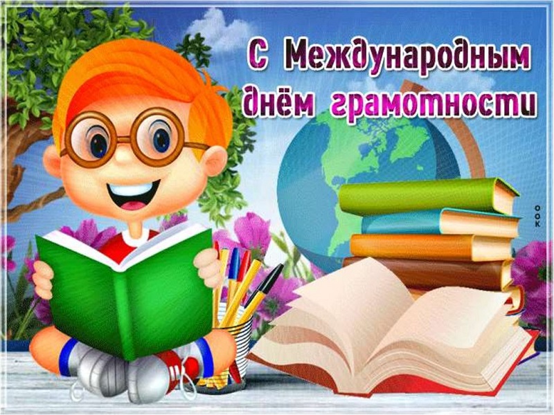 Международный день распространения грамотности.