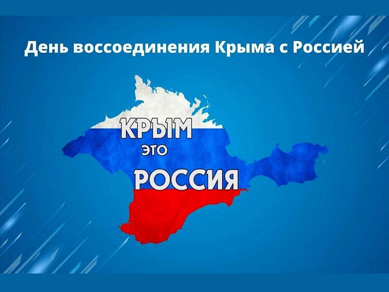 День воссоединения Крыма с Россией.