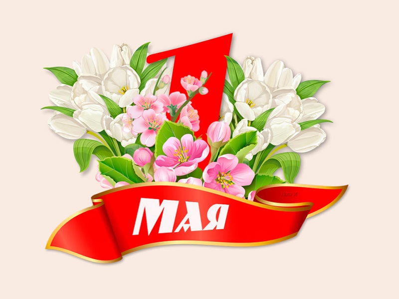 1 Мая - праздник Весны и Труда.