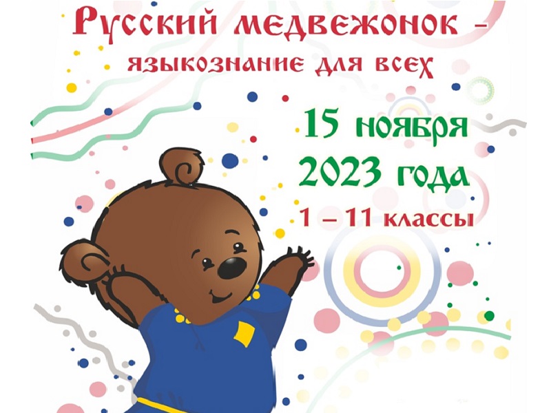 &amp;quot;Русский медвежонок - языкознание для всех&amp;quot;.