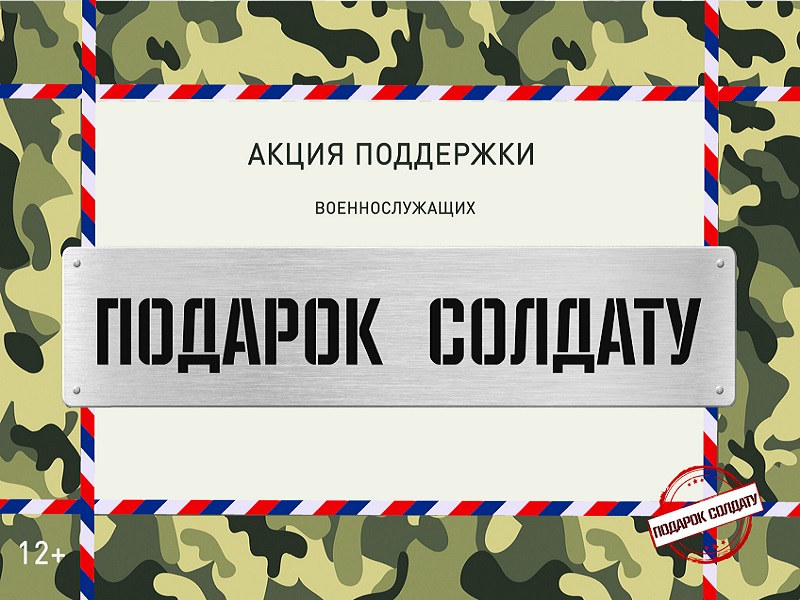 «Подарок солдату к Дню защитника Отечества».