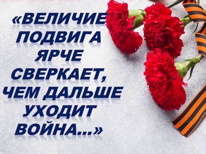 &amp;quot;Величие подвига ярче сверкает, чем дальше уходит война&amp;quot;.