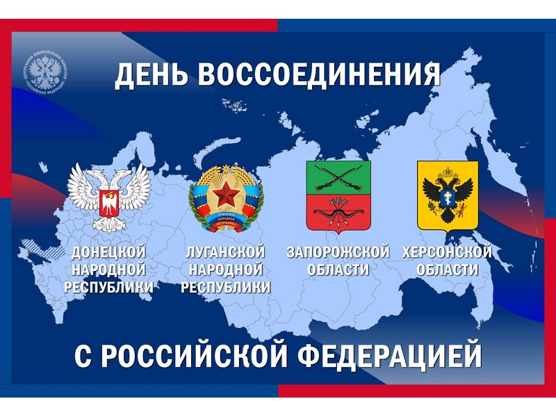 День воссоединения ДНР, ЛНР, Запорожской и Херсонской областей с Российской Федерацией.