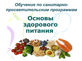 Обучение по «Основам здорового питания».