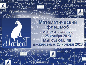 Всероссийский ежегодный образовательно-развлекательный флешмоб по математике «MathCat» («Маткэт»).