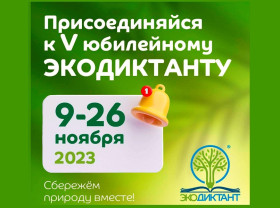 &quot;Всероссийский экологический диктант-2023&quot;.