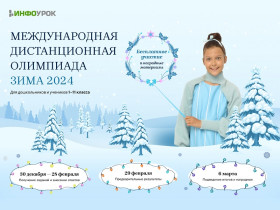 Международная дистанционная олимпиада «Инфоурок» (зимний сезон 2024).