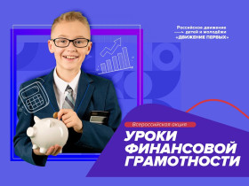 Всероссийская акция «Уроки финансовой грамотности».