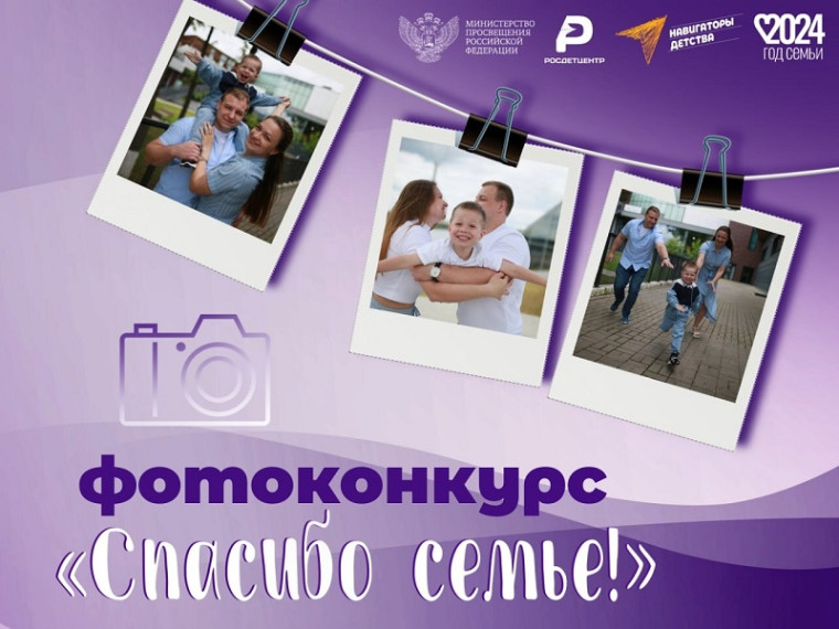 Фотоконкурс «Спасибо семье!».