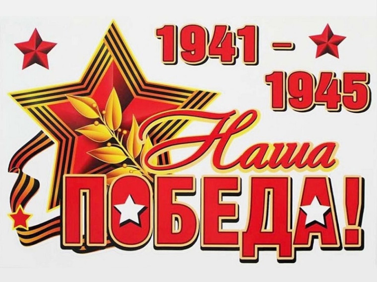 «Наша Победа!».