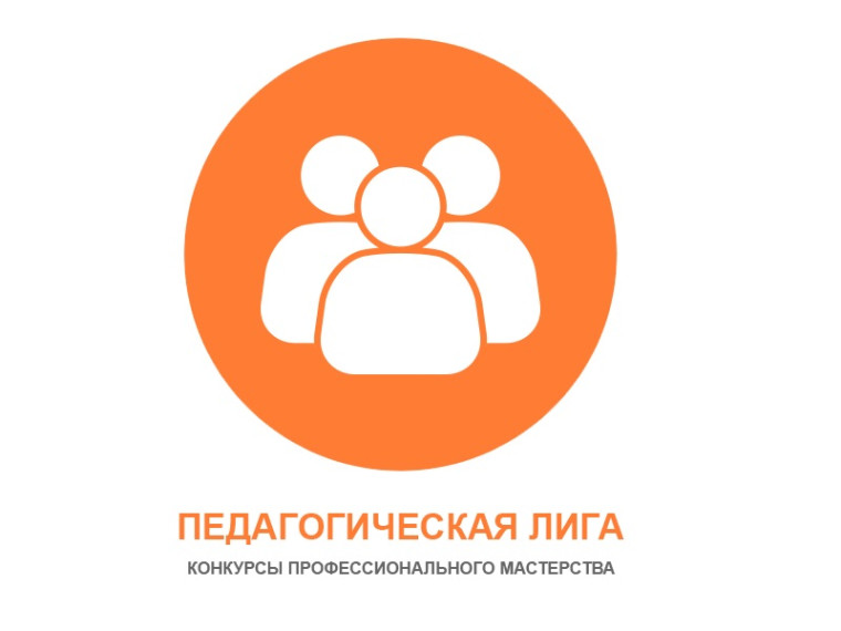«Педагогическая лига».