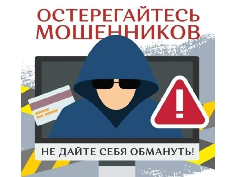 Рекомендации по защите от мошенников.