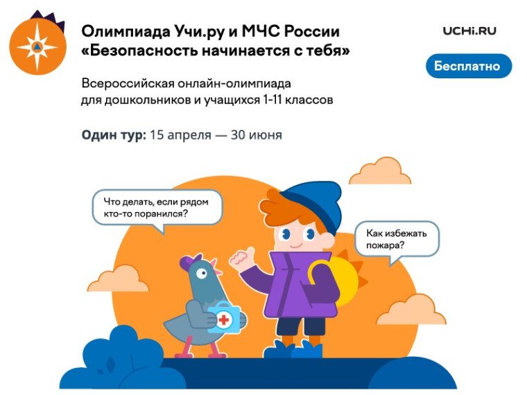 Олимпиада Учи.ру и МЧС России «Безопасность начинается с тебя».