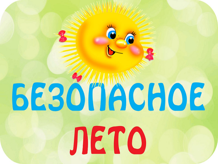 Безопасность детей летом.