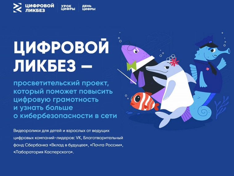 «Цифровой ликбез».
